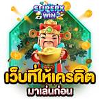 เว็บที่ให้เครดิต มาเล่นก่อน